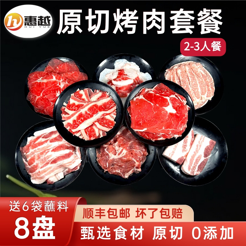 东北烤肉食材套餐猪肉原切牛肉新鲜冷