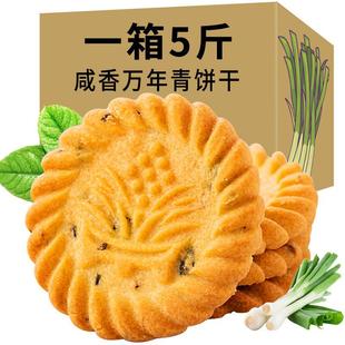 万年青饼干葱香味咸味风味零食饱腹代餐充饥夜宵零食散装饼干整箱