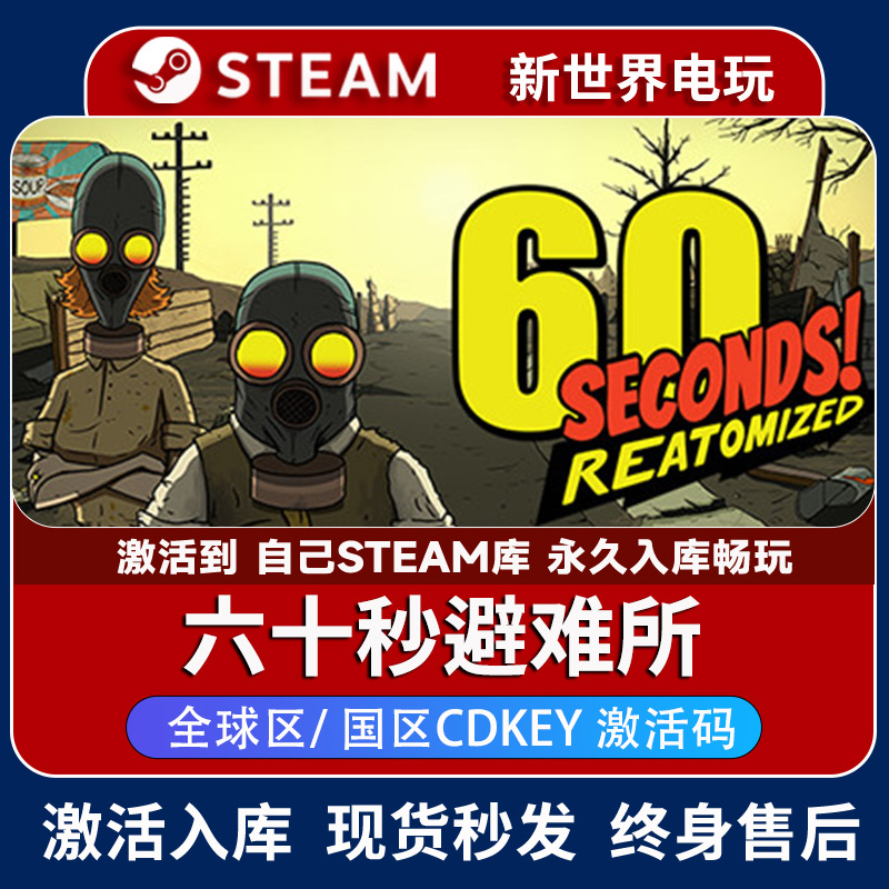 60秒！重制版 steam 全球区激活码激活入库 60 Seconds六十秒避难