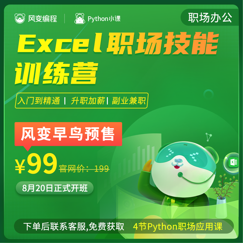 风变excel视频教程电子版表格图表制作数据分析教学python课程在类目 教育培训, 职业技能培训, 办公软件中 - 来自Buy2taobao.com提供专业的淘宝代购服务