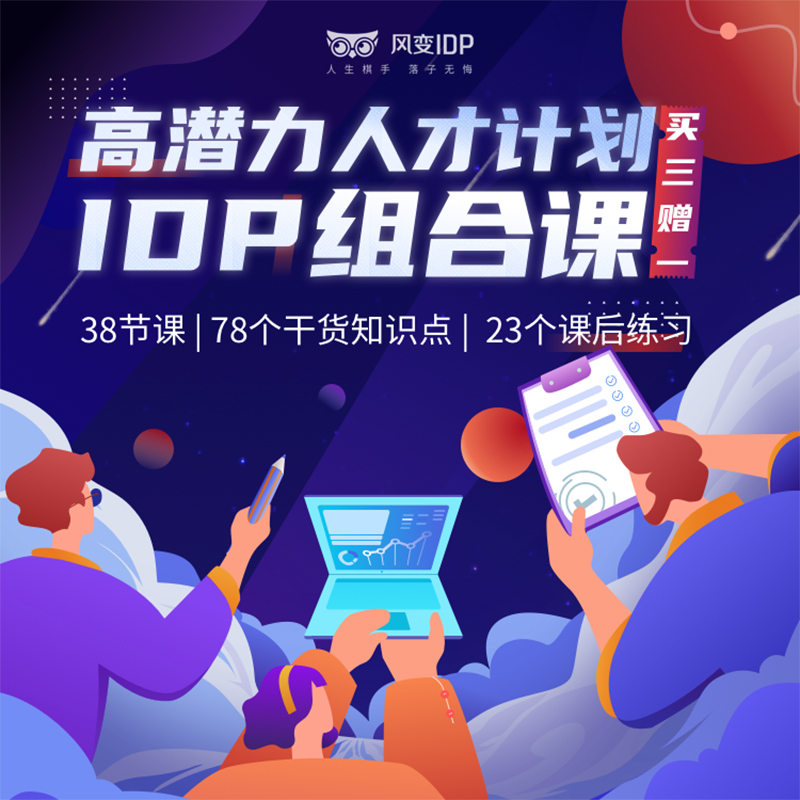 风变编程 | 风变人生设计 | IDP系统课在类目 教育培训, 职业技能培训, 职业发展/人力资源/管理营销中 - 来自Buy2taobao.com提供专业的淘宝代购服务