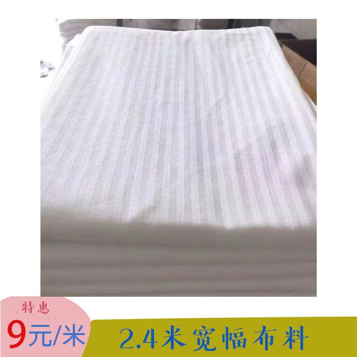 纯白缎条2.4米宽幅布料被子褥子内胆布宾馆医院布料白胚布