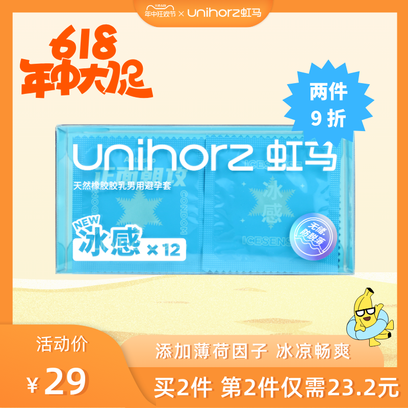 Unihorz虹马安全避孕套升级冰感12只 玻尿酸无储精囊贴合防脱落套