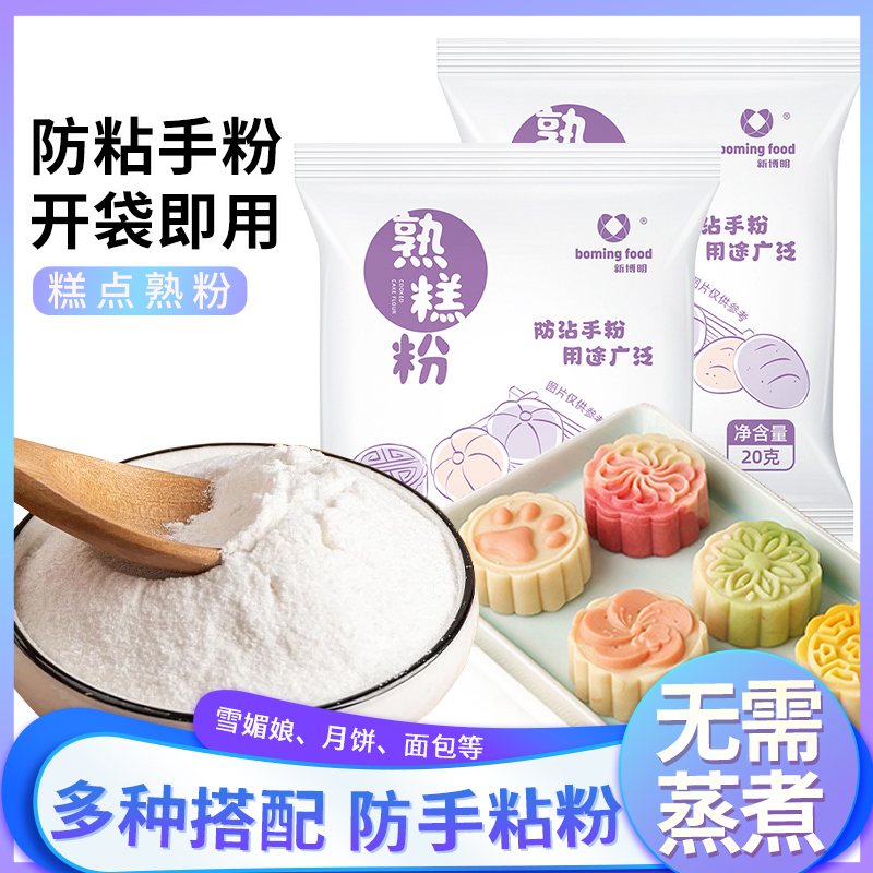 熟糕粉20g炒熟的糯米粉冰皮月饼防粘手粉糕点雪媚娘青团原料家用