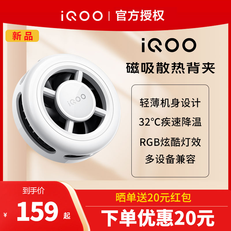 【新品上市】vivo iQOO 磁吸散热背夹 轻薄背夹 旗舰制冷 多设备兼容