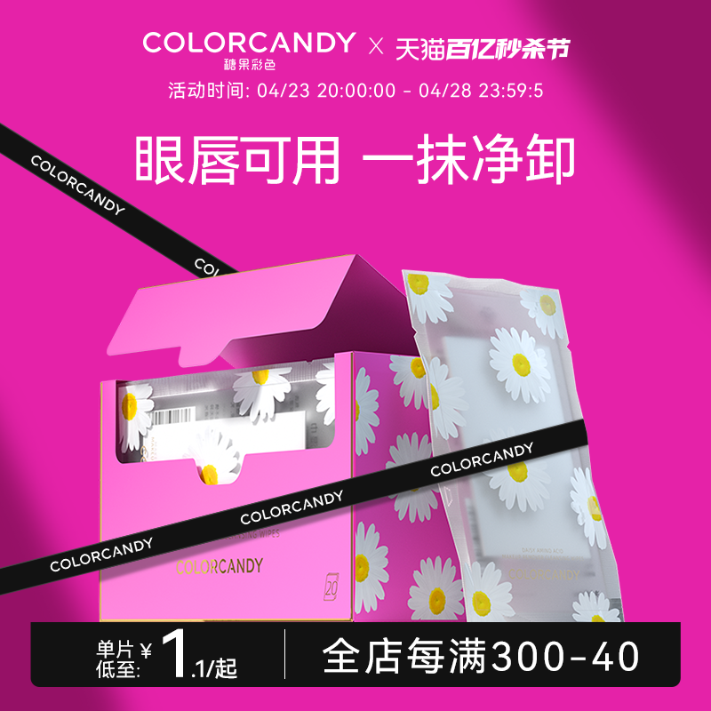 colorcandy糖果彩色小雏菊卸妆湿巾独立包装眼唇卸妆油水8ml精华