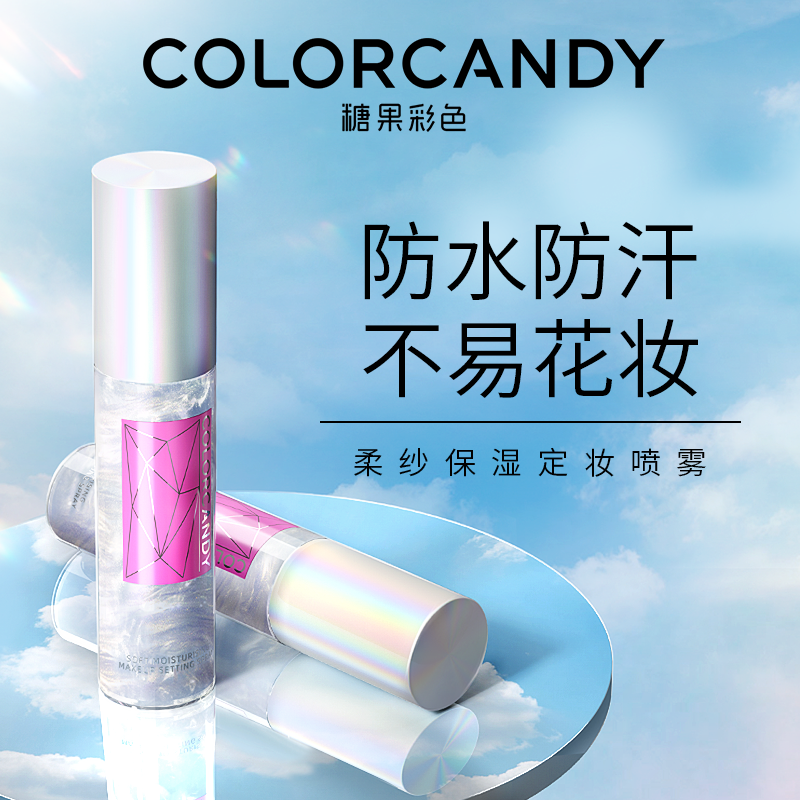 colorcandy糖果彩色定妆喷雾保湿舒适不紧绷便携带60ML新娘正品女