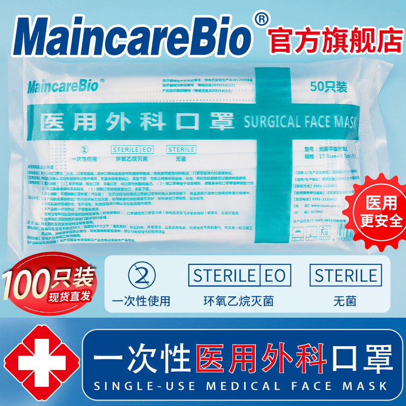 MaincareBio一次性医用外科口罩三层防护透气防尘无菌成人男女在类目 OTC药品/医疗器械/计生用品, 医疗器械, 口罩(器械)中 - 来自Buy2taobao.com提供专业的淘宝代购服务