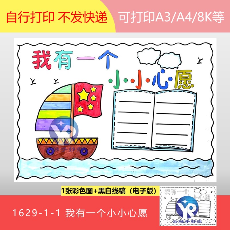 1629-1-1我有一个小小心愿扬帆起航追逐梦想的种子手抄报电子版