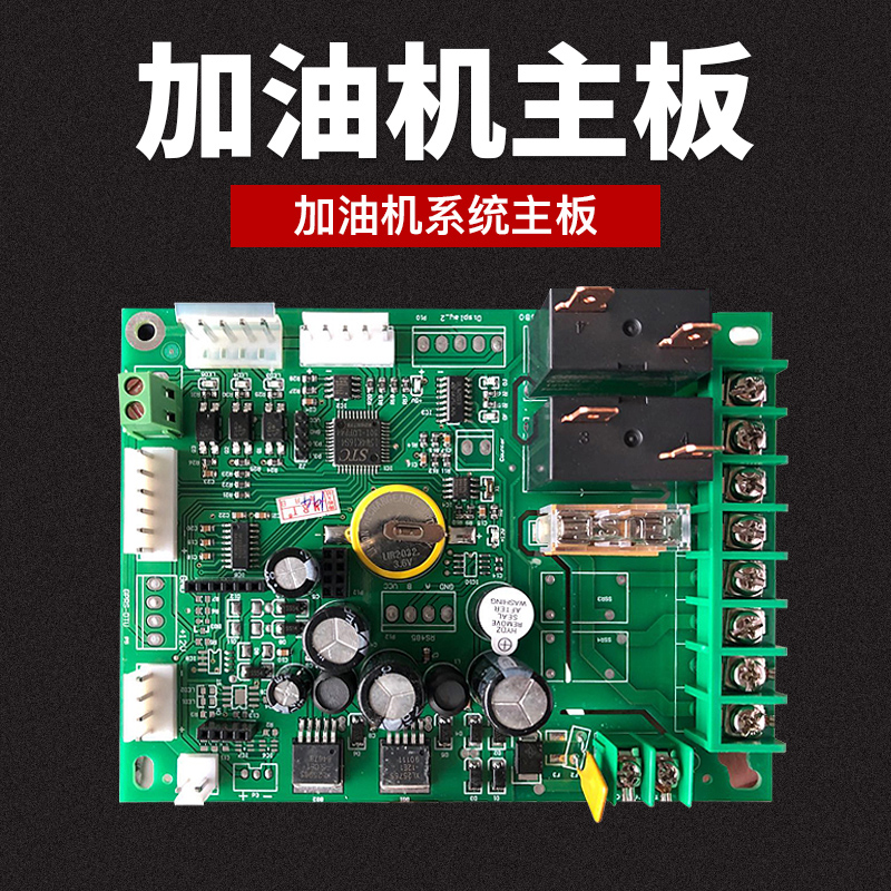 宜坤加油机主板显示按键12v24v220v电子电脑电路板配件加油站设备
