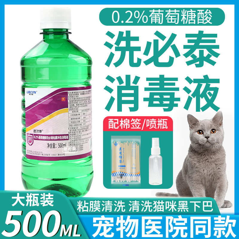 利尔康洗必泰消毒液0.2%葡萄糖酸口腔粘膜冲洗漱口水宠物猫黑下巴