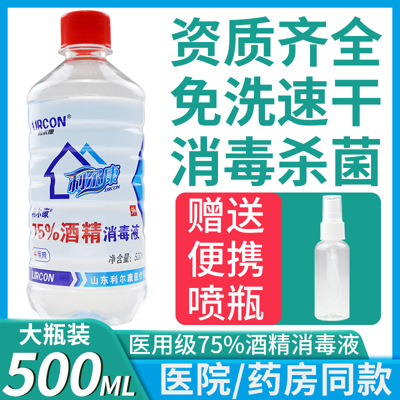 利尔康75%医用酒精家用消毒液喷雾医护专用乙醇500ml大小瓶便携装