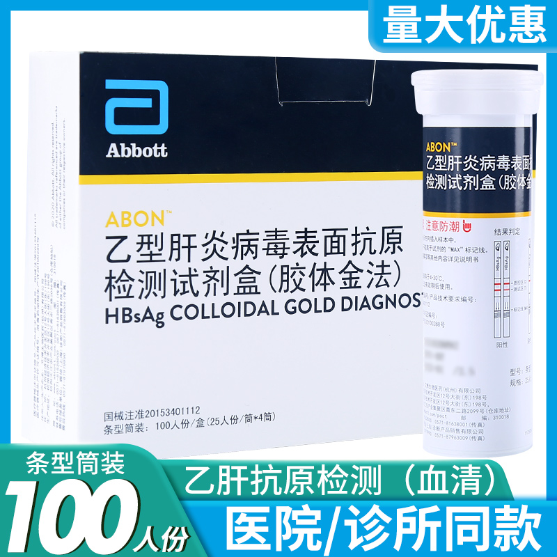 艾博乙型肝炎病毒表面抗原检测试剂血清检测HBsAg乙肝检测试纸条