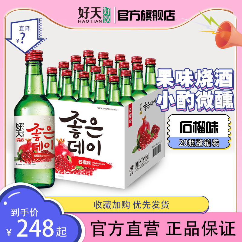 好天好饮韩国原装进口石榴味烧酒低度女士微醺360ml*20瓶整箱装