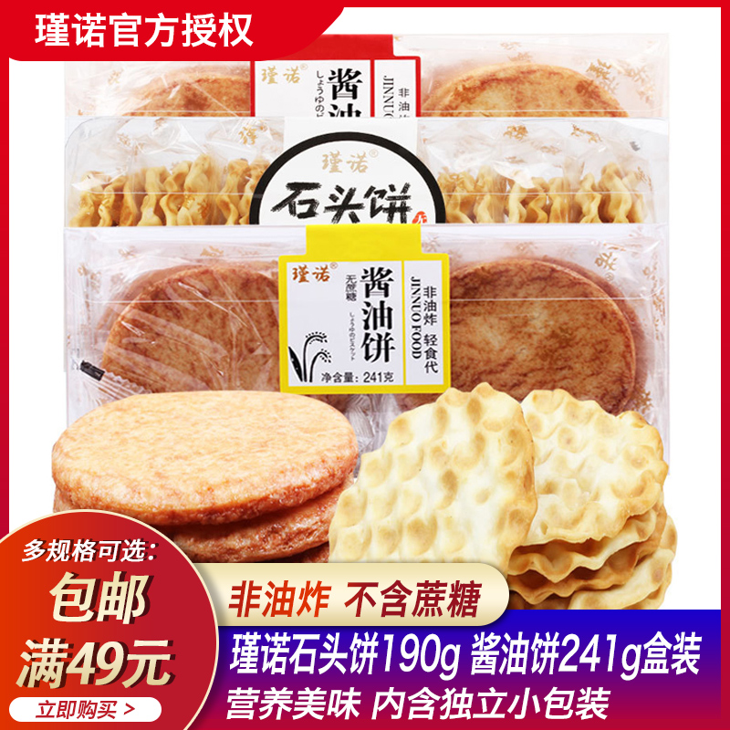 瑾诺石头饼饼干190g早餐谨诺散装孕妇吃的小零食食品营养孕期椒盐