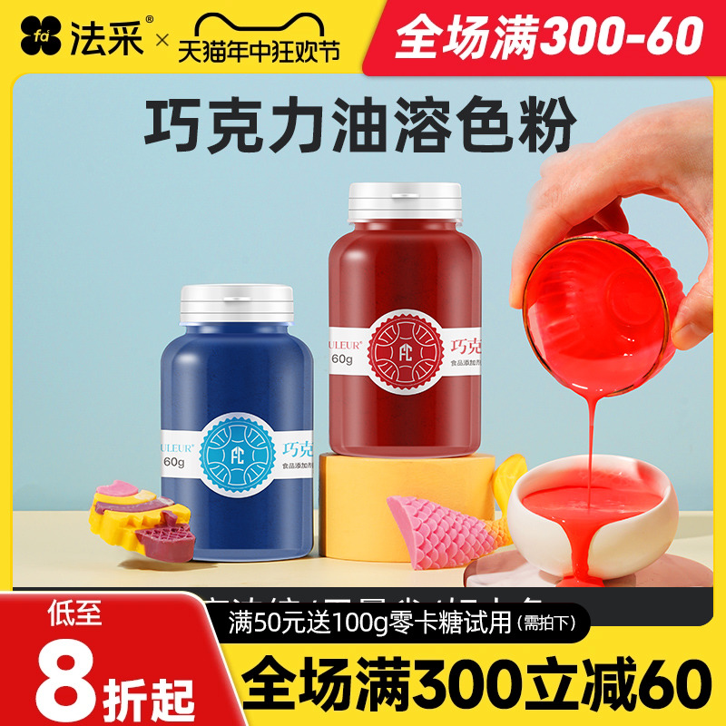 【60g】fc法采色粉烘焙食用巧克