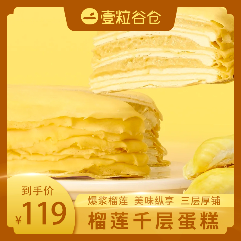 壹粒谷仓榴莲千层生日蛋糕盒子糕点食品网红零食小吃美食下午茶