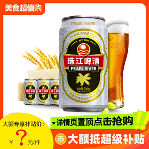 【淘金币抢购】12度经典老珠江啤酒330ml*12罐整箱批发特价