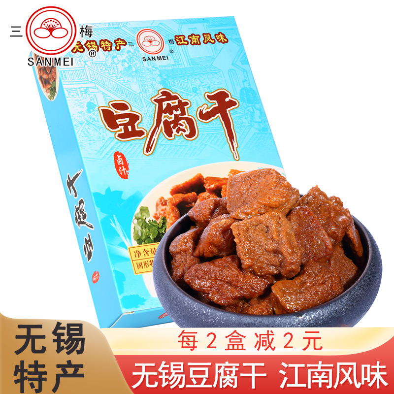 无锡特产三梅卤汁豆腐干梅汁味真空零食豆干小吃休闲食品礼盒装