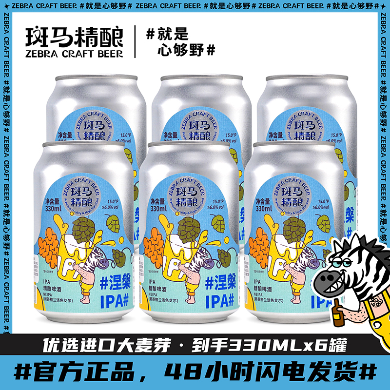 斑马精酿涅槃IPA啤酒330ml*6罐装 燕麦新英格兰淡色艾尔