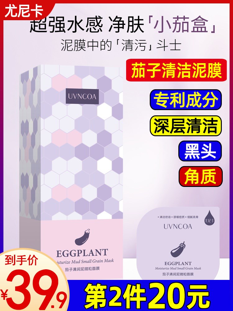 尤尼卡茄子清潔泥膜塗抹式面膜去角質黑頭控油優尼卡尤妮卡龍在類目 美容護膚/美體/精油, 面膜(新), 面膜中 - 來自Buy2taobao.com提供專業的淘寶代購服務