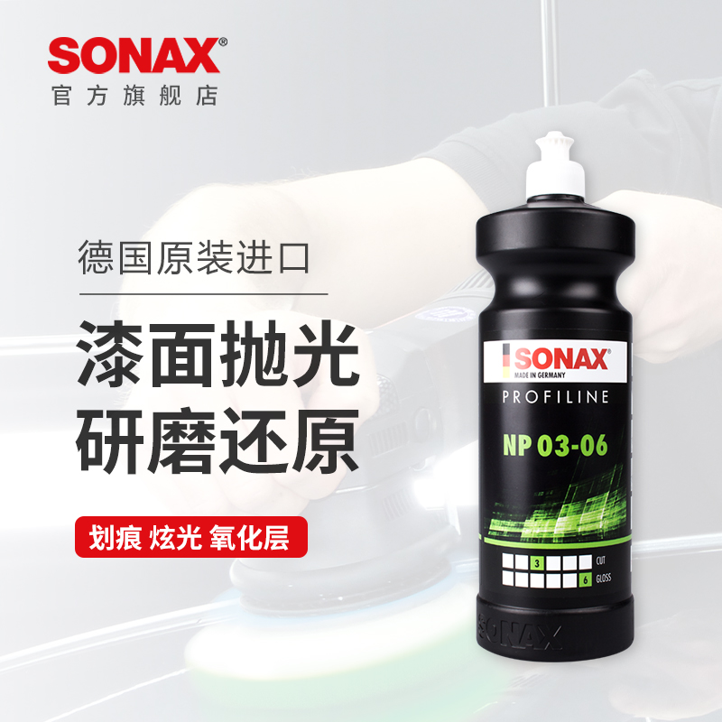 SONAX索纳克斯汽车漆面去划痕抛