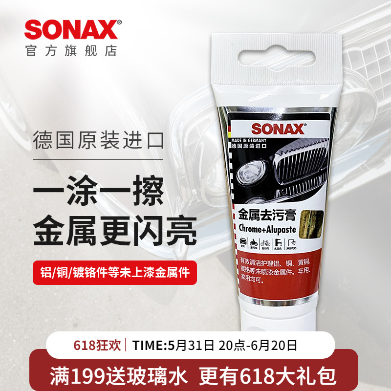 SONAX索纳克斯金属光亮剂汽车镀