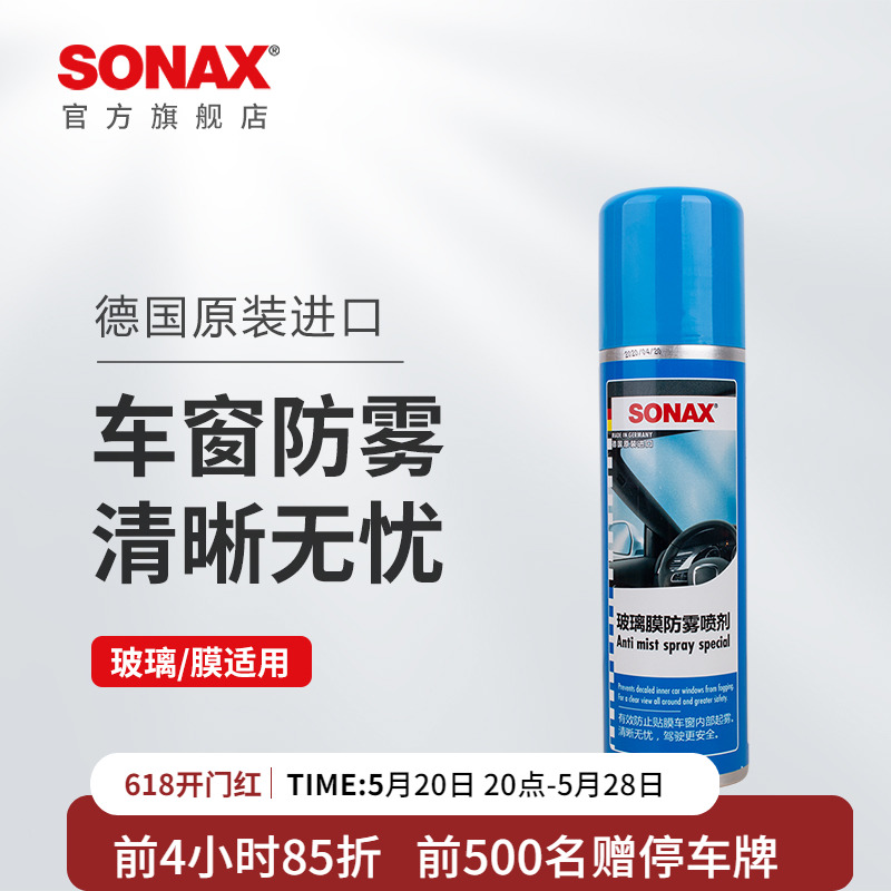 sonax德国进口汽车玻璃防雾剂挡