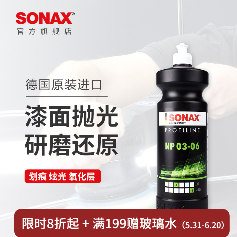 SONAX索纳克斯汽车漆面去划痕抛