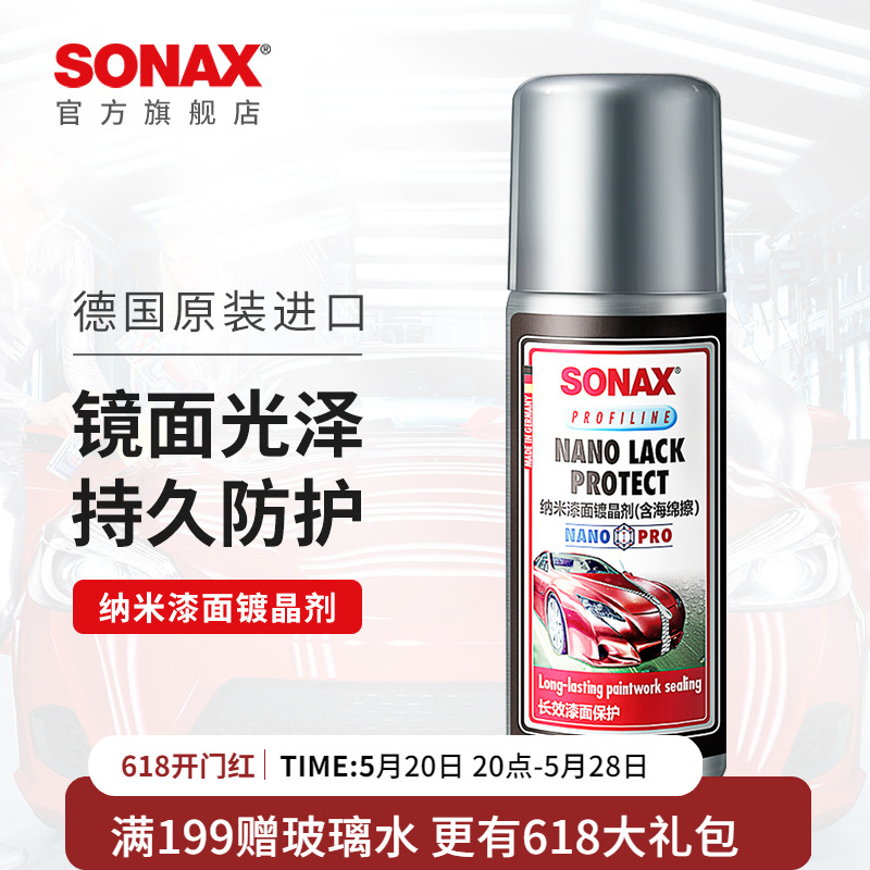 sonax德国进口纳米镀晶套装全车