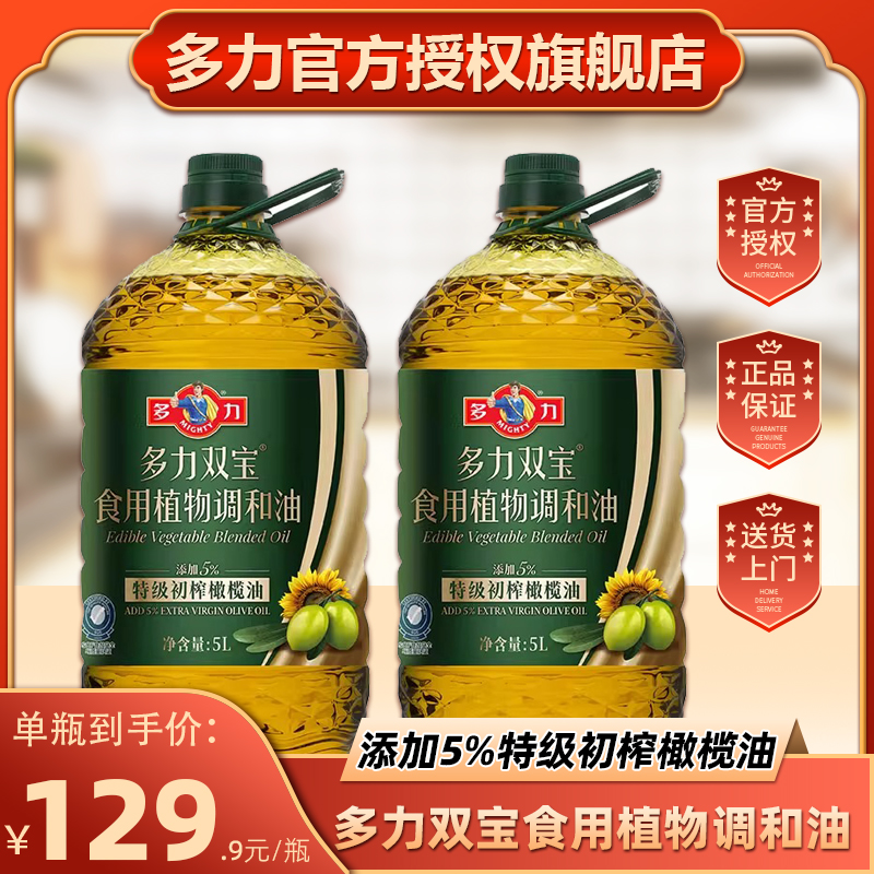 多力双宝食用植物调和油2.5L/5L含5%食用橄榄葵花油旗舰店正品