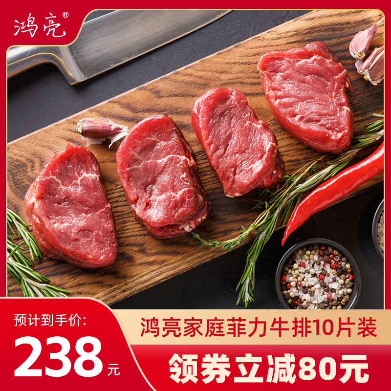 鸿亮牛排家庭牛肉套餐新鲜10片菲力