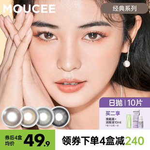 MOUCEE美瞳日抛10片装大小直径混血彩色隐形近视眼镜女旗舰店正品