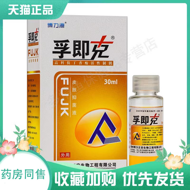 博力源孚即克皮肤抑菌液30ml/盒