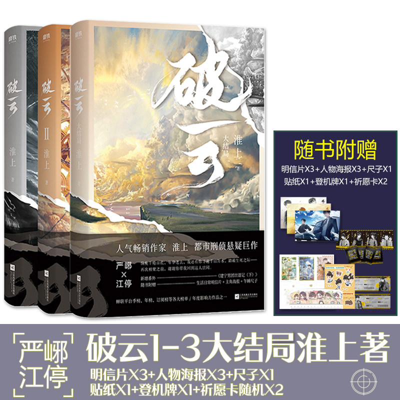 正版现货破云13全3册完结淮上著悬疑推理双男主耽美小说a