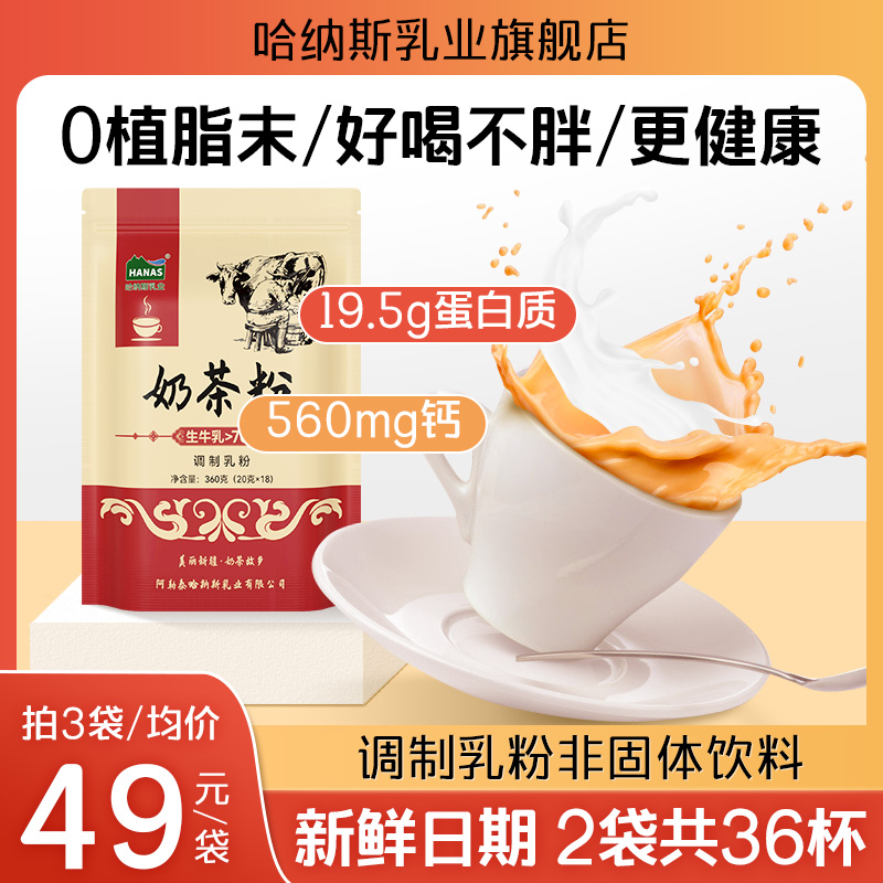 哈纳斯乳业官方旗舰店新疆奶茶粉原味咸奶茶鲜奶冲饮无植脂末热饮