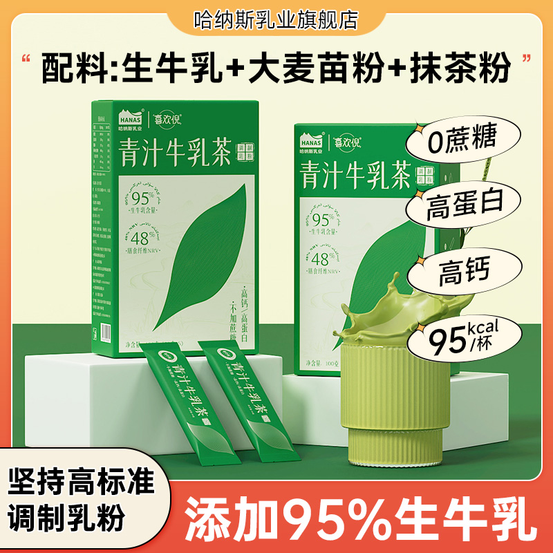 【新品牛乳青汁茶】哈纳斯乳业新疆牛乳茶抹茶奶茶粉速溶冲泡热饮