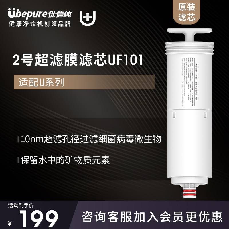 优倍纯（Ubepure）UF101第2号超滤滤芯适配优倍纯家用超滤机WP-U1