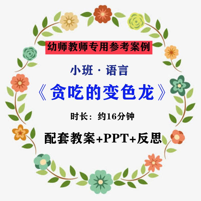 【幼师参考】幼师集体教学专用公开课案例小班语言《贪吃的变色龙