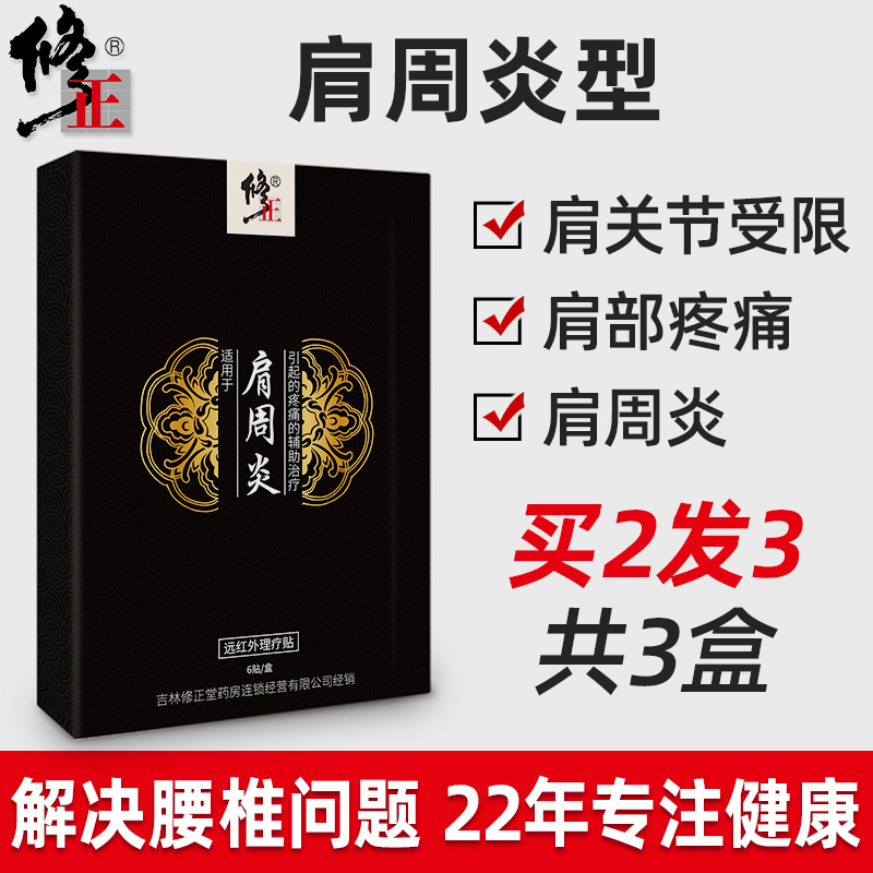 修正治疗肩周炎贴膏专用腰肌劳损腰间盘突出颈椎疼痛药膏活血化瘀在类目 OTC药品/医疗器械/计生用品, 医疗器械, 膏药贴(器械)中 - 来自Buy2taobao.com提供专业的淘宝代购服务