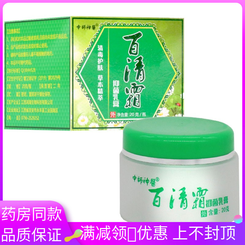 中师神医百清霜抑菌乳膏20g/瓶成人皮肤外用涂抹抑菌软膏