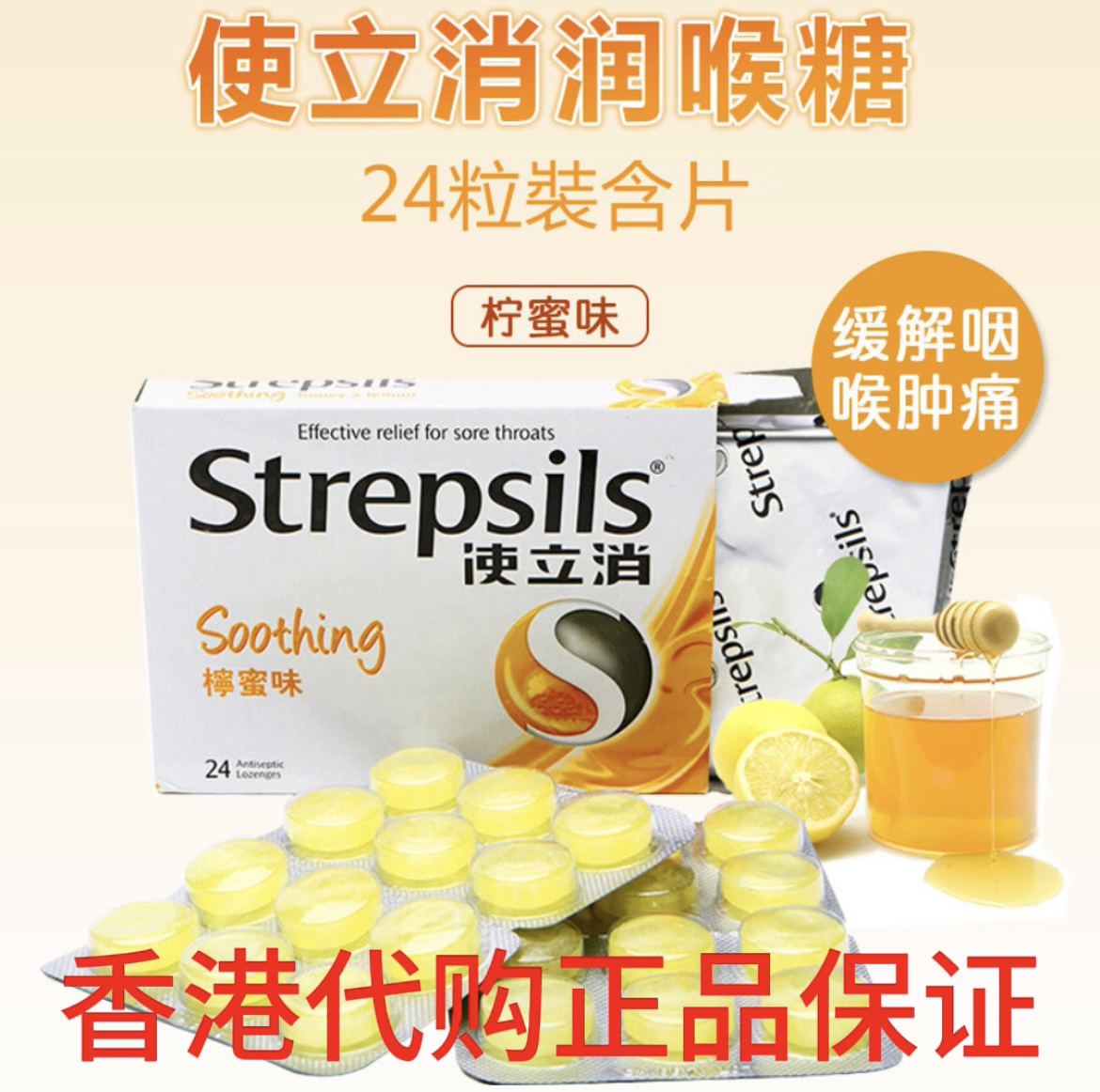 香港进口Strepsils使立消润