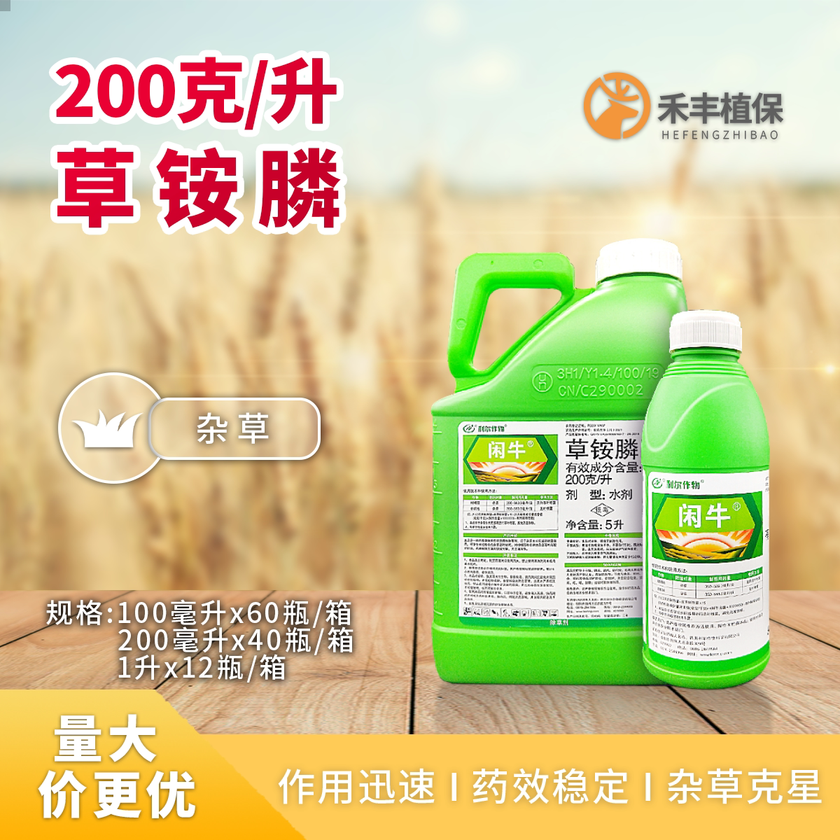 利尔作物闲牛200克/升草铵膦柑橘园杂草 非耕地杂草农药除草剂