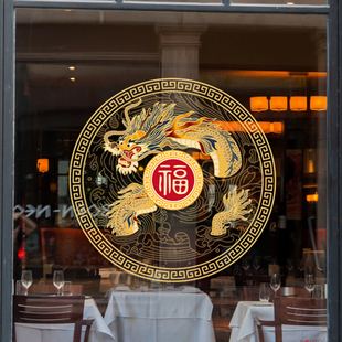 店商铺古典中式玻璃门橱窗装饰贴纸服装店餐厅复古中国龙图腾贴画