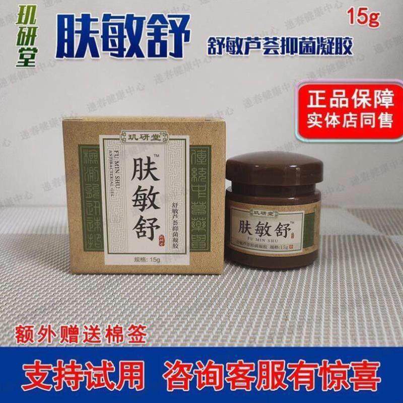 玑研堂肤敏舒舒敏芦荟抑菌凝胶15克包邮肤敏舒敏芦荟抑菌凝胶实体