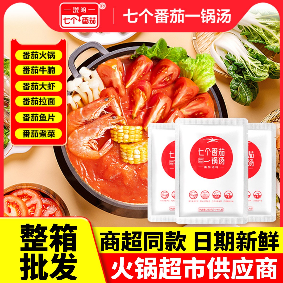 澄明七个番茄一锅汤火锅底料商用250g米线面火锅麻辣烫汤料调味料