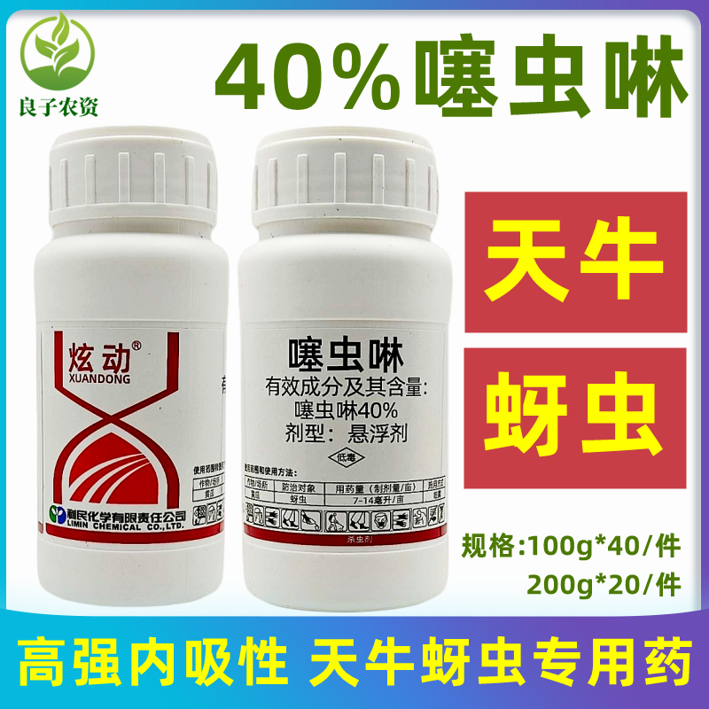 利民40%噻虫啉 果树园林蚜虫蛀虫钻心虫害虫天牛克星专用杀虫药剂