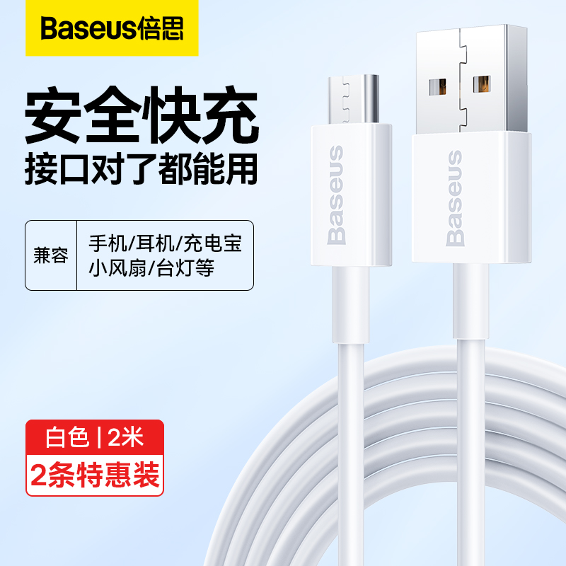 倍思老安卓手机充电线2米加长microusb快充线器充电宝闪充蓝牙耳机小风扇台灯适用华为荣耀oppo/vivo优胜usb