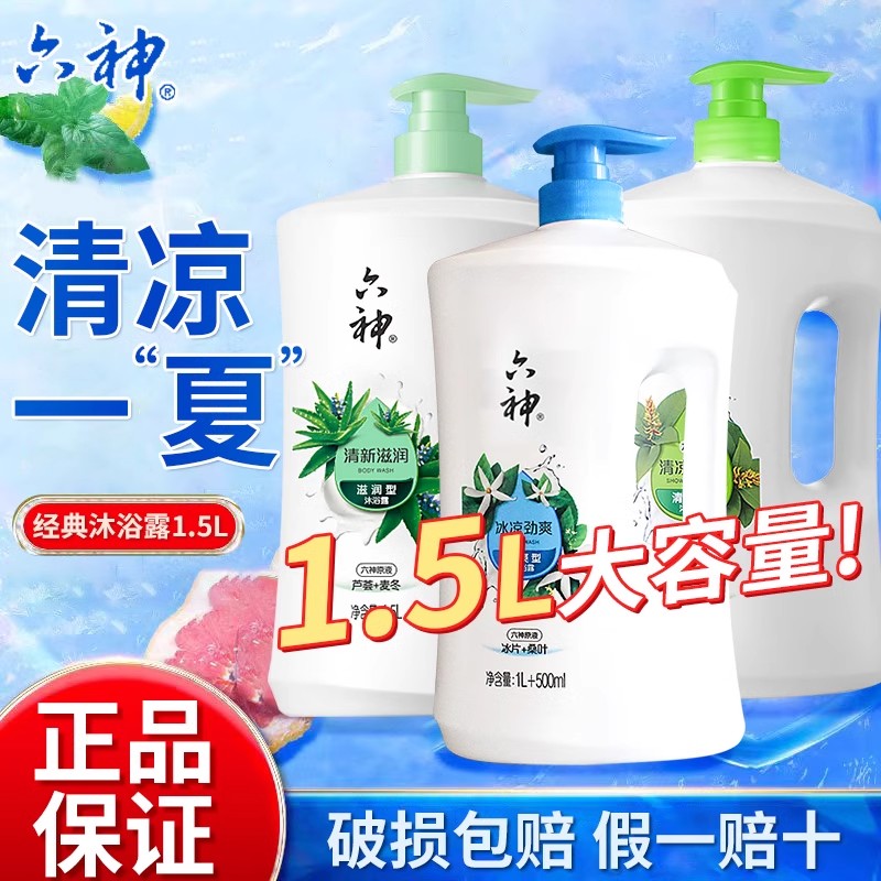 六神沐浴露乳滋润冰凉爽肤清洁春夏1.5L家庭大容量正品官方旗舰店