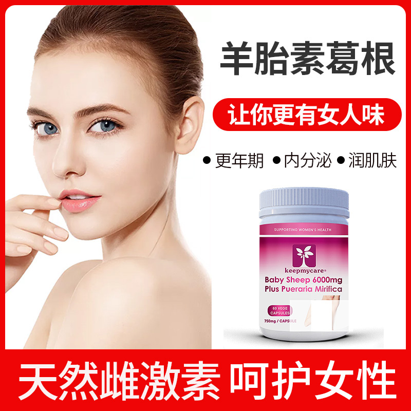 澳洲羊胎素木瓜葛根粉胶囊雌激素补充闭经更年期调理女性保养